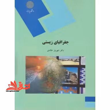جغرافیای زیستی (رشته جغرافیا) - فروشگاه کتاب اشراق