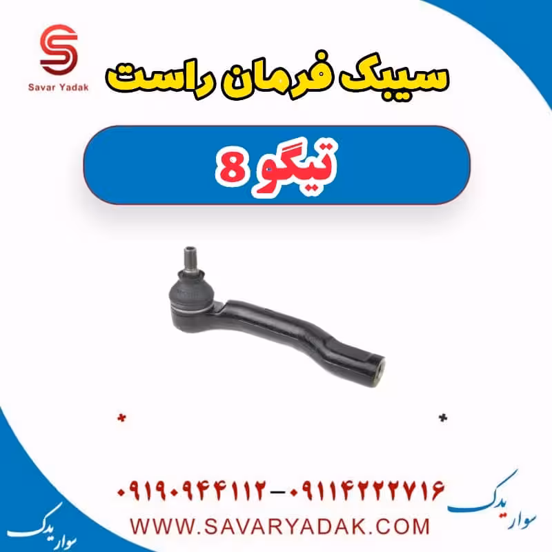 سیبک فرمان راست تیگو 8