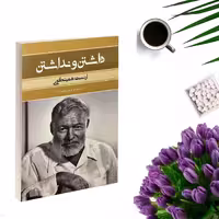 کتاب داشتن و نداشتن اثر ارنست همینگوی انتشارات بهنود