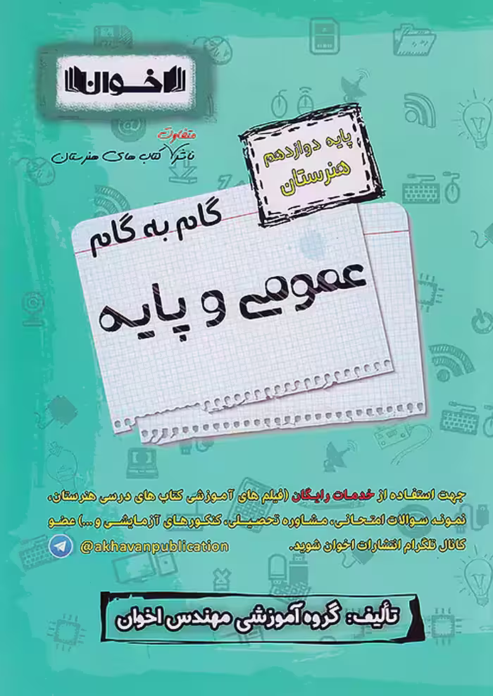 گام به گام عمومی و پایه دوازدهم اخوان