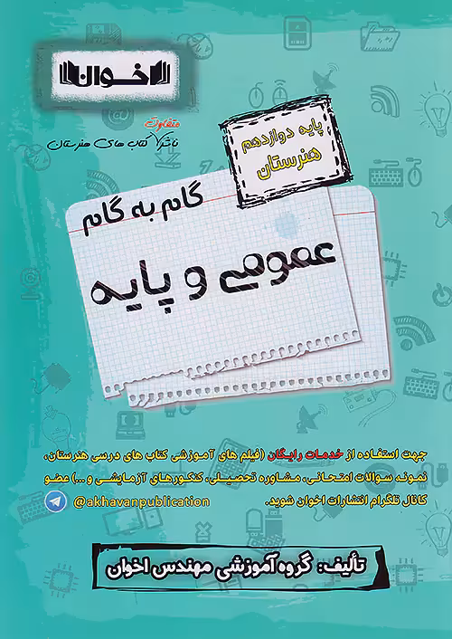 گام به گام عمومی و پایه دوازدهم اخوان