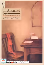 کتاب آن سوی دیگر میز