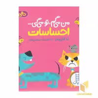 کتاب دالی بازی: من می گم، تو می گی - احساسات اثر تدکارپنتر از نشر نردبان