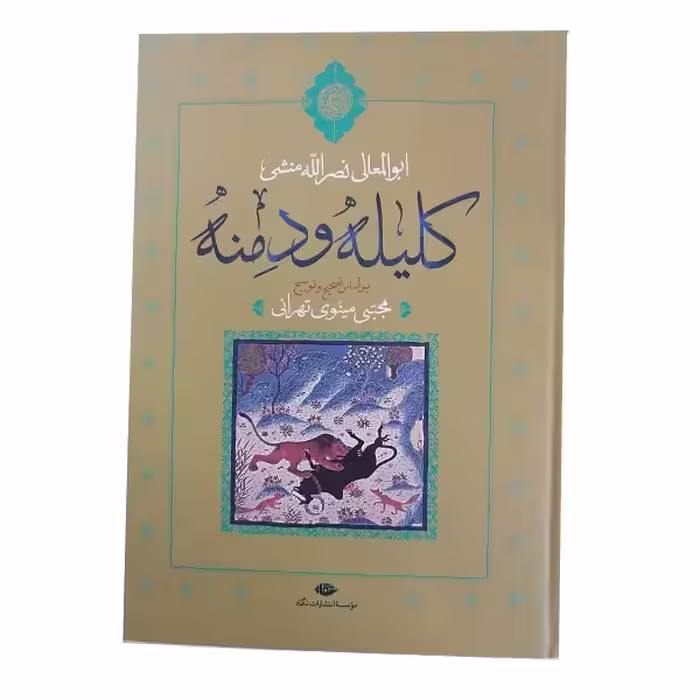 کتاب کلیله و دمنه نشر نگاه