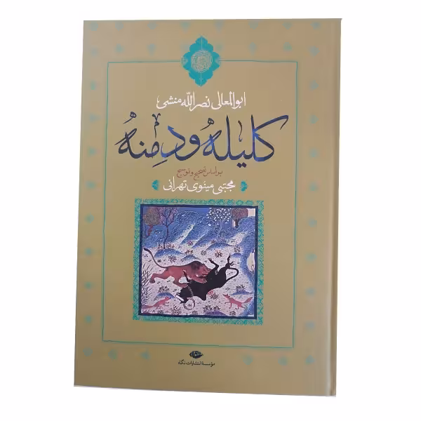 کتاب کلیله و دمنه نشر نگاه