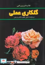 کتاب گلکاری عملی