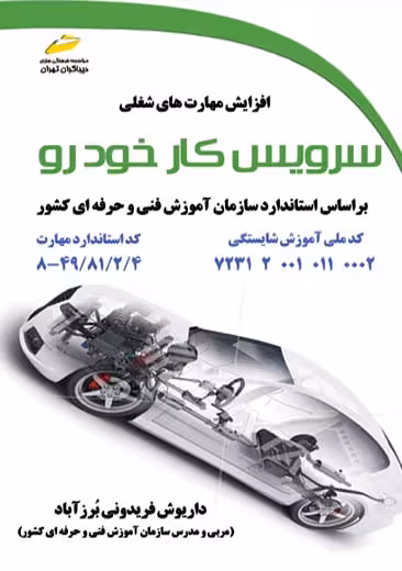 افزایش مهارت های شغلی سرویس کار خودرو فریدونی برزآباد دیباگران تهران