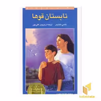 کتاب تابستان قوها اثر بتسی بایارس نشر افق