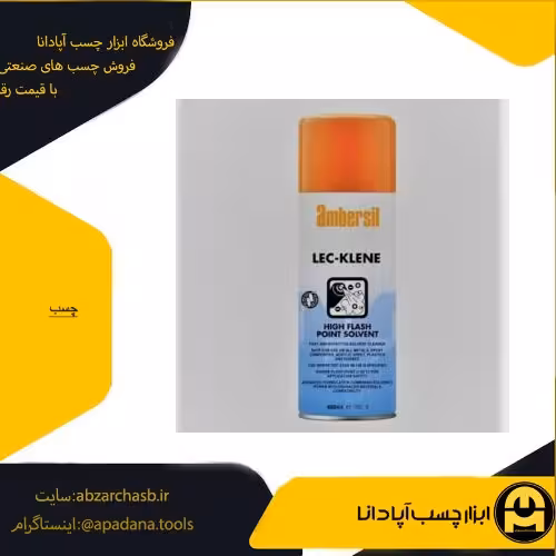 اسپری تمیزکننده LEC-KLENE آمبرسیل 400میل