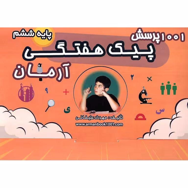1001 پرسش پیک هفتگی ششم آرمان