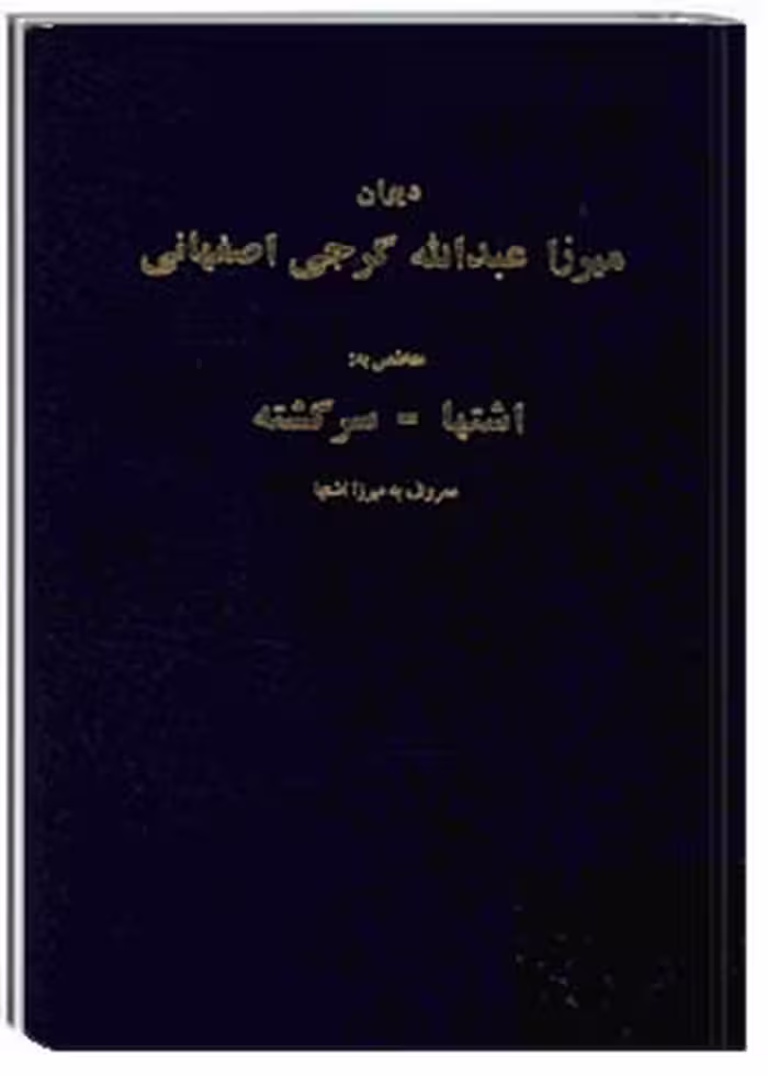 دیوان میرزا عبدالله گرجی اصفهانی متخلص به اشتها – سرگشته (دیوان اشتها)