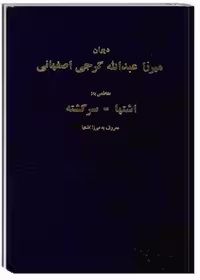 دیوان میرزا عبدالله گرجی اصفهانی متخلص به اشتها – سرگشته (دیوان اشتها)