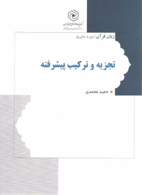 خرید کتاب زبان قرآن دوره عالی 5 (تجزیه و ترکیب پیشرفته) — کتابسرای طه