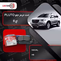 لنت ترمز جلو هاوال H6