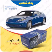 لنت جلو کوپه FX برند کوارت Koart
