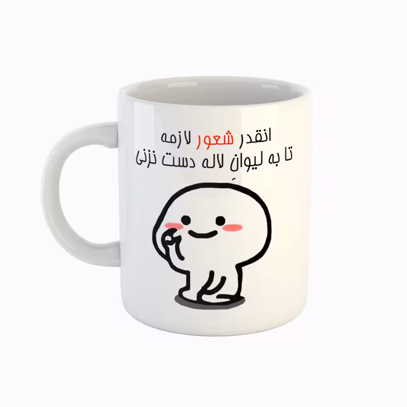خرید ماگ-لیوان اسم لاله دست نزنی
