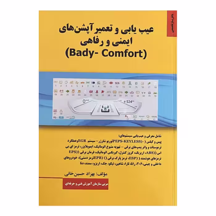 کتاب عیب یابی و تعمیر آپشن‌های ایمنی و رفاهی خودرو