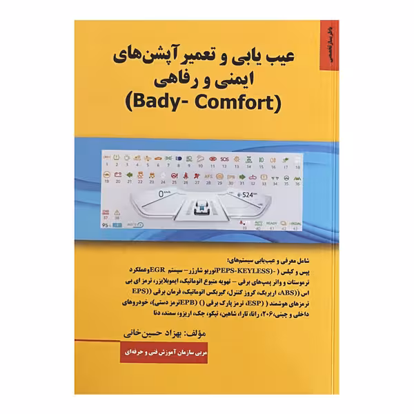 کتاب عیب یابی و تعمیر آپشن‌های ایمنی و رفاهی خودرو