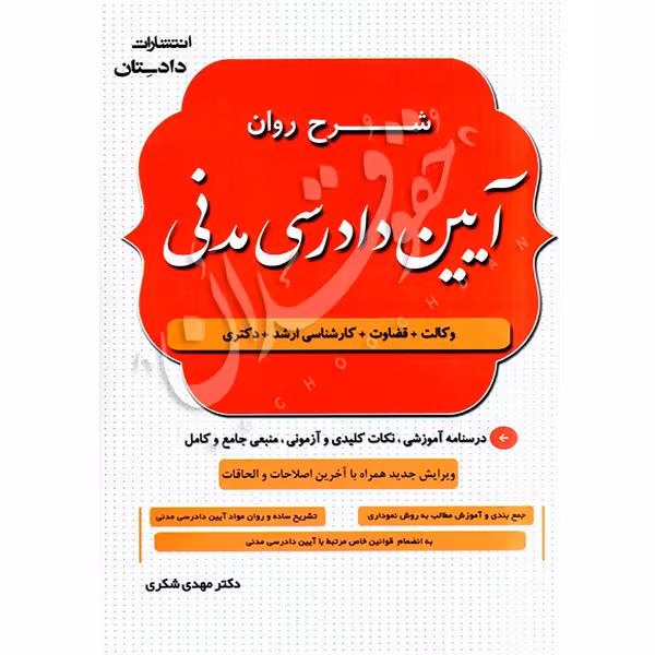 شرح روان آیین دادرسی مدنی | دکتر شکری