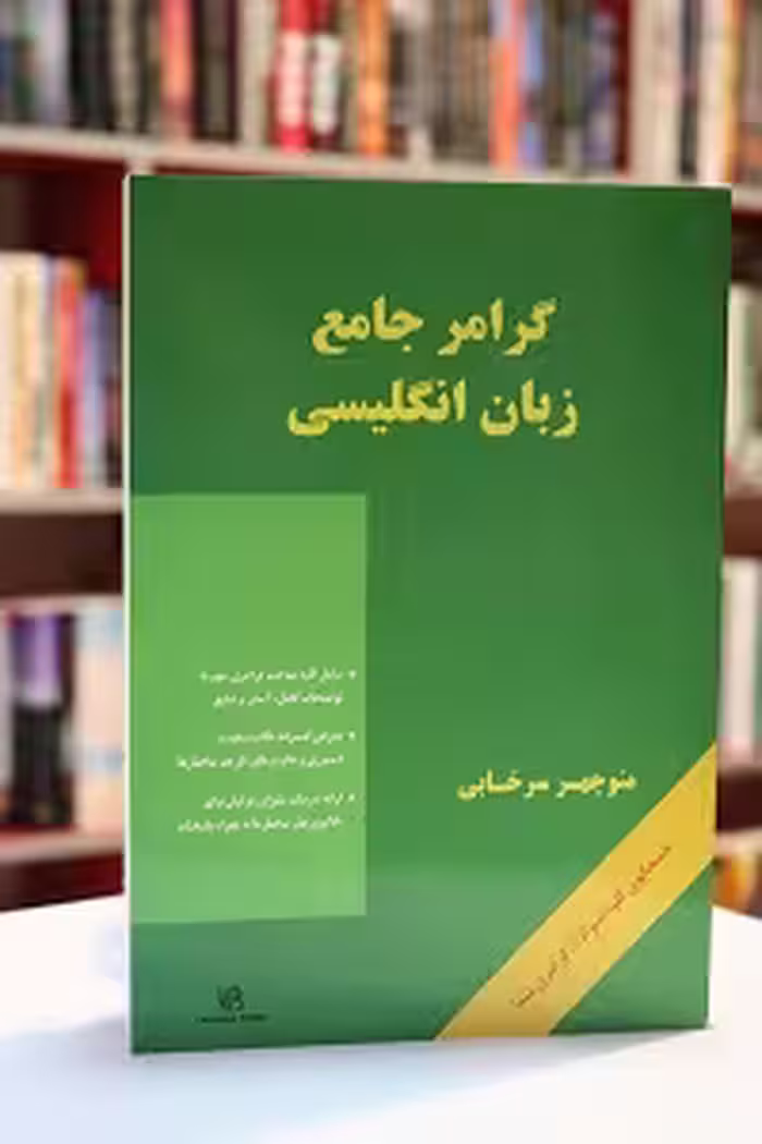 گرامر جامع زبان انگلیسی سرخابی