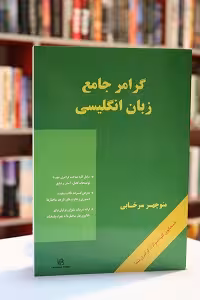 گرامر جامع زبان انگلیسی سرخابی