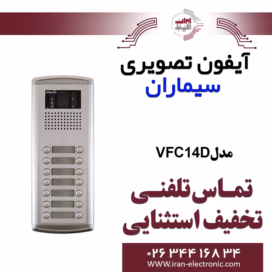 پنل آیفون تصویری 14 واحدی فوژان سیماران مدل Simaran VFC14D