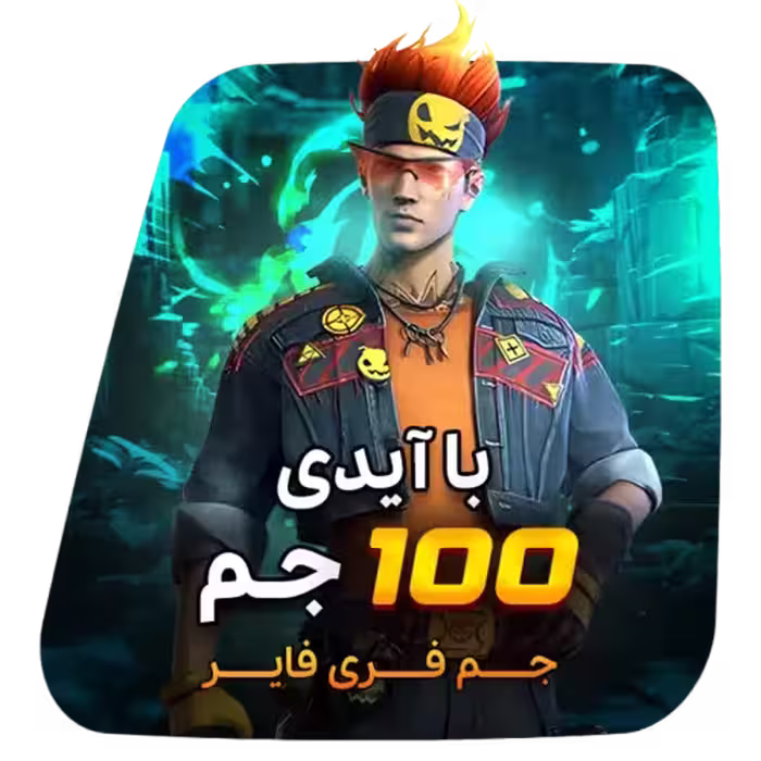 100 جم فری فایر با آیدی