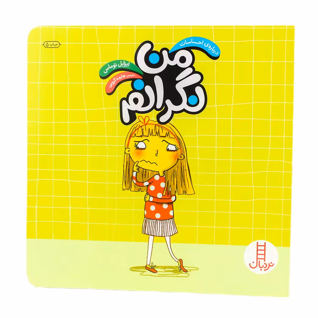 کتاب من نگرانم (مجموعه درباره‌ی احساسات)چاپ ششم