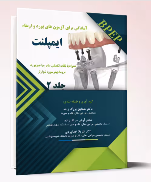 کتاب آمادگی برای آزمونهای بوردوارتقاء ایمپلنت (جلد2)