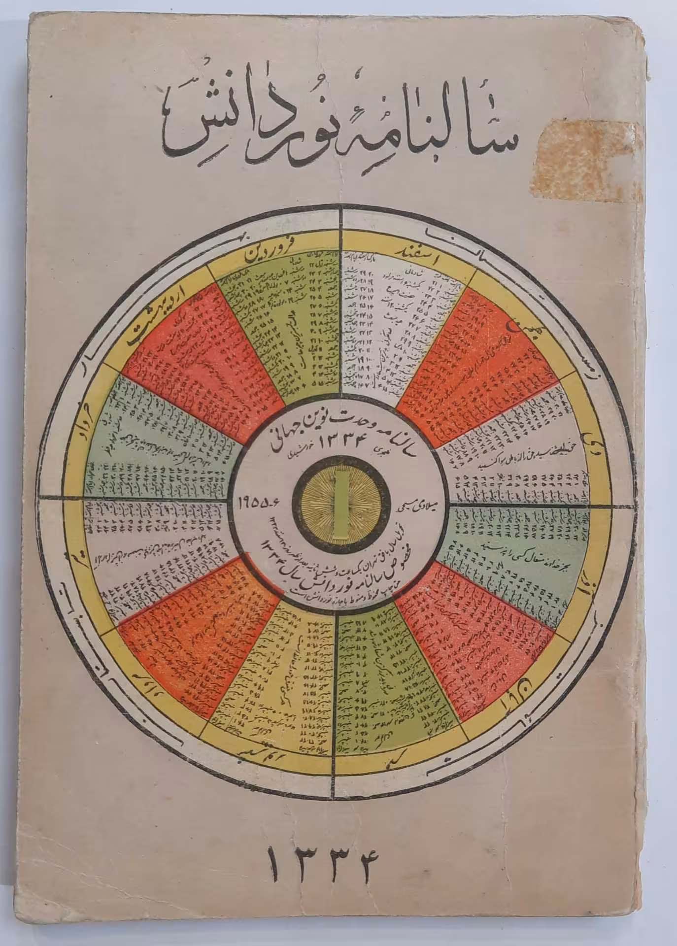سالنامه نور دانش_ 1334