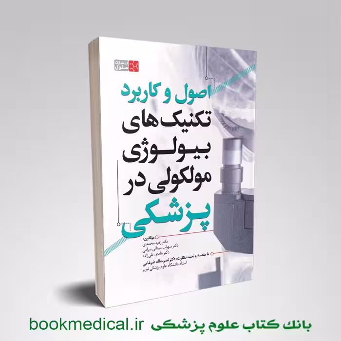 بیولوژی مولکولی در پزشکی
