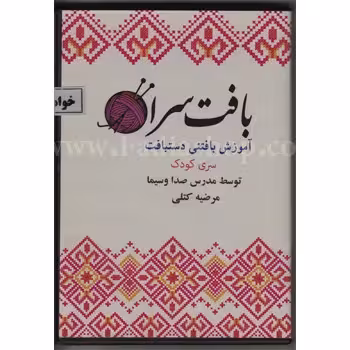 دی وی دی آموزش بافتنی سری کودک