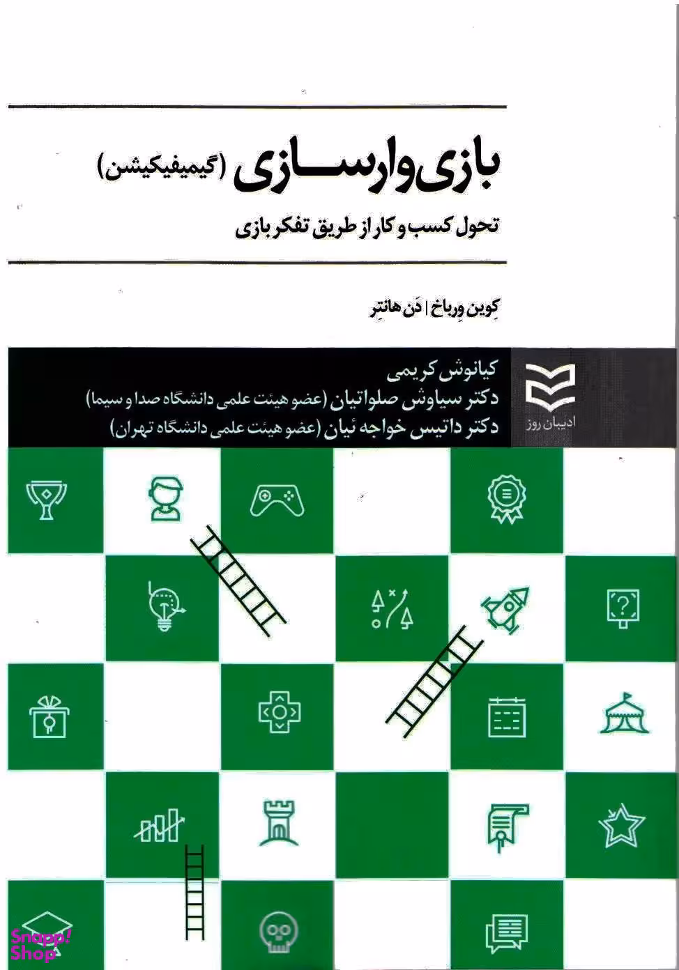 بازی وارسازی: تحول کسب و کار از طریق تفکر بازی