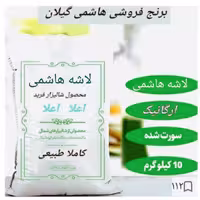 برنج هاشمی محلی،لاشه معطر، 10کیویی