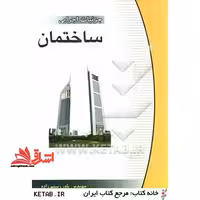جزئیات اجرایی ساختمان - فروشگاه کتاب اشراق