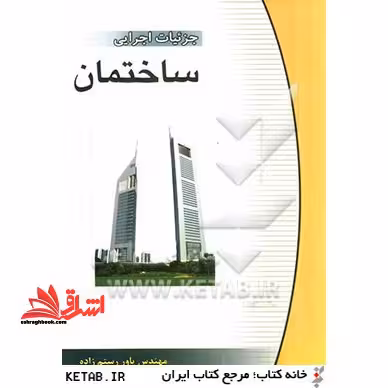جزئیات اجرایی ساختمان - فروشگاه کتاب اشراق