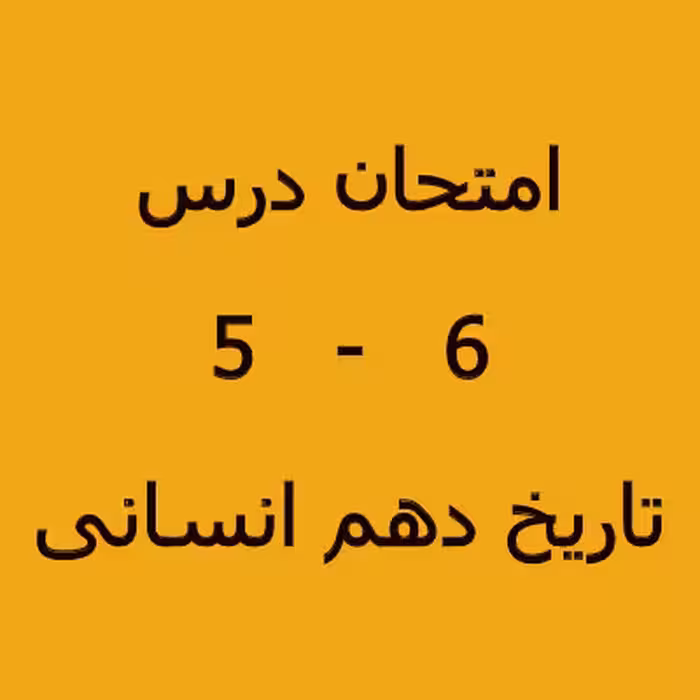 سوال امتحانی تایخ دهم انسانی درس 5 و 6 با پاسخنامه 1402