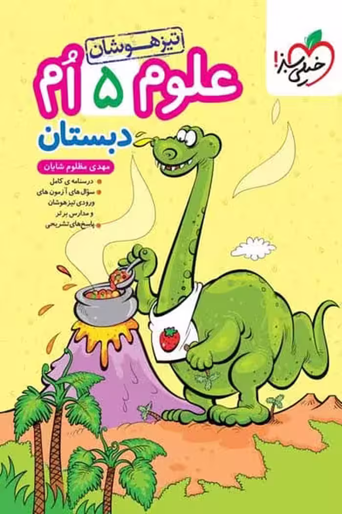 علوم پنجم دبستان تیزهوشان خیلی سبز