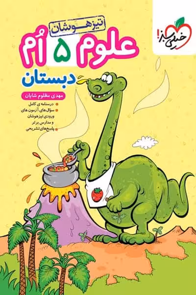 علوم پنجم دبستان تیزهوشان خیلی سبز