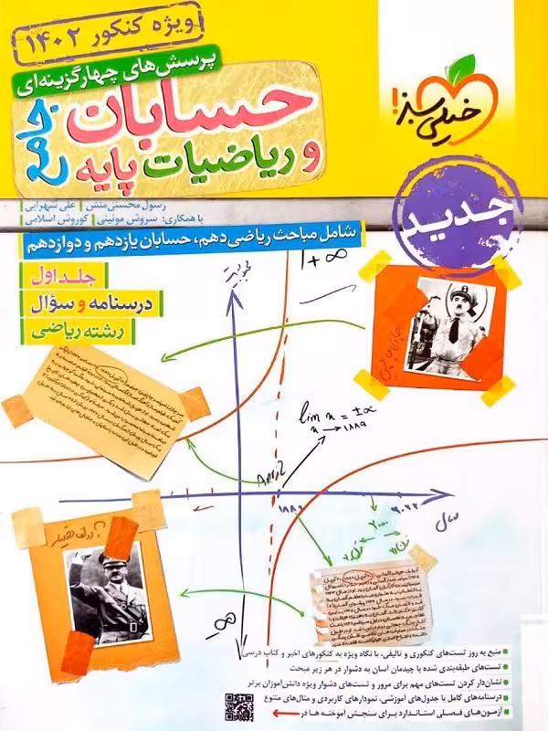 حسابان و ریاضی جامع جلد اول خیلی سبز
