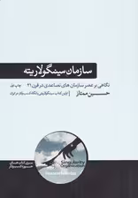 سازمان سینگولاریته (نگاهی بر عصر سازمان های تصاعدی در قرن 21)،(کتاب های حوزه کسب و کار)
