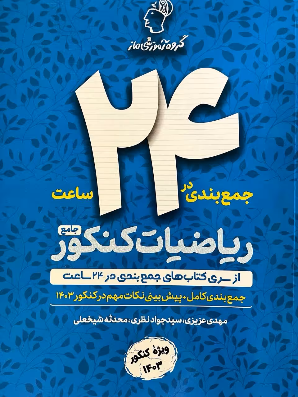 جمع بندی ریاضیات کنکور  ماز