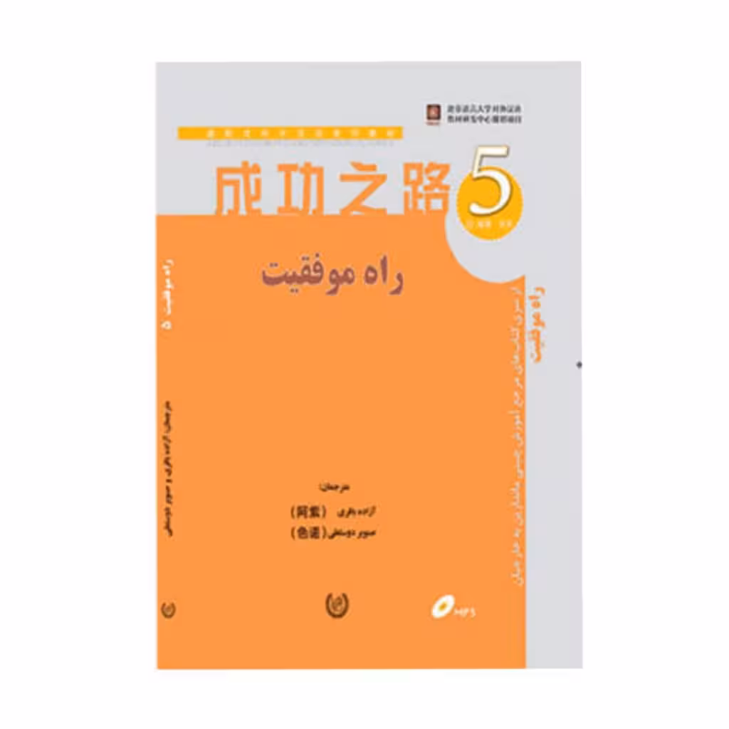راه موفقیت 5