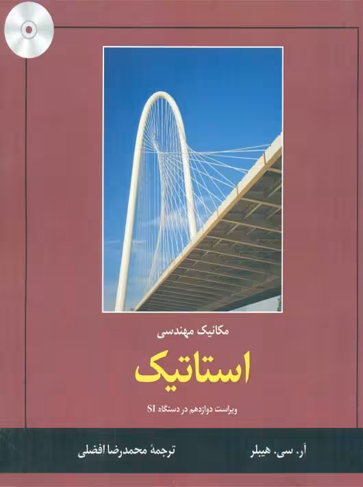 مكانيك مهندسي استاتيك هیبلر افضلی کتاب دانشگاهی
