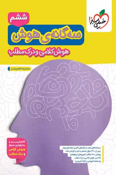 سه گانه ی هوش کلامی و درک مطلب خیلی سبز