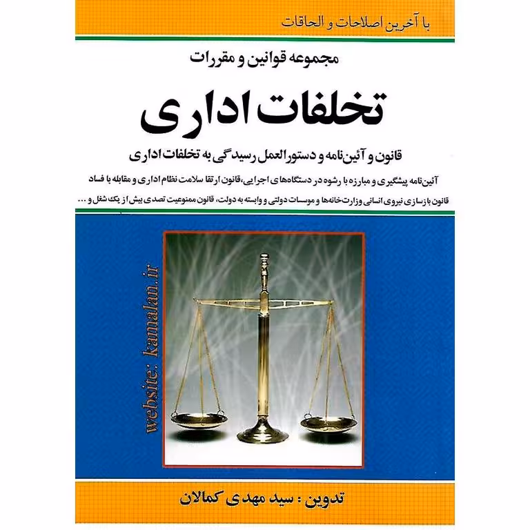 مجموعه قوانین و مقررات تخلفات اداری