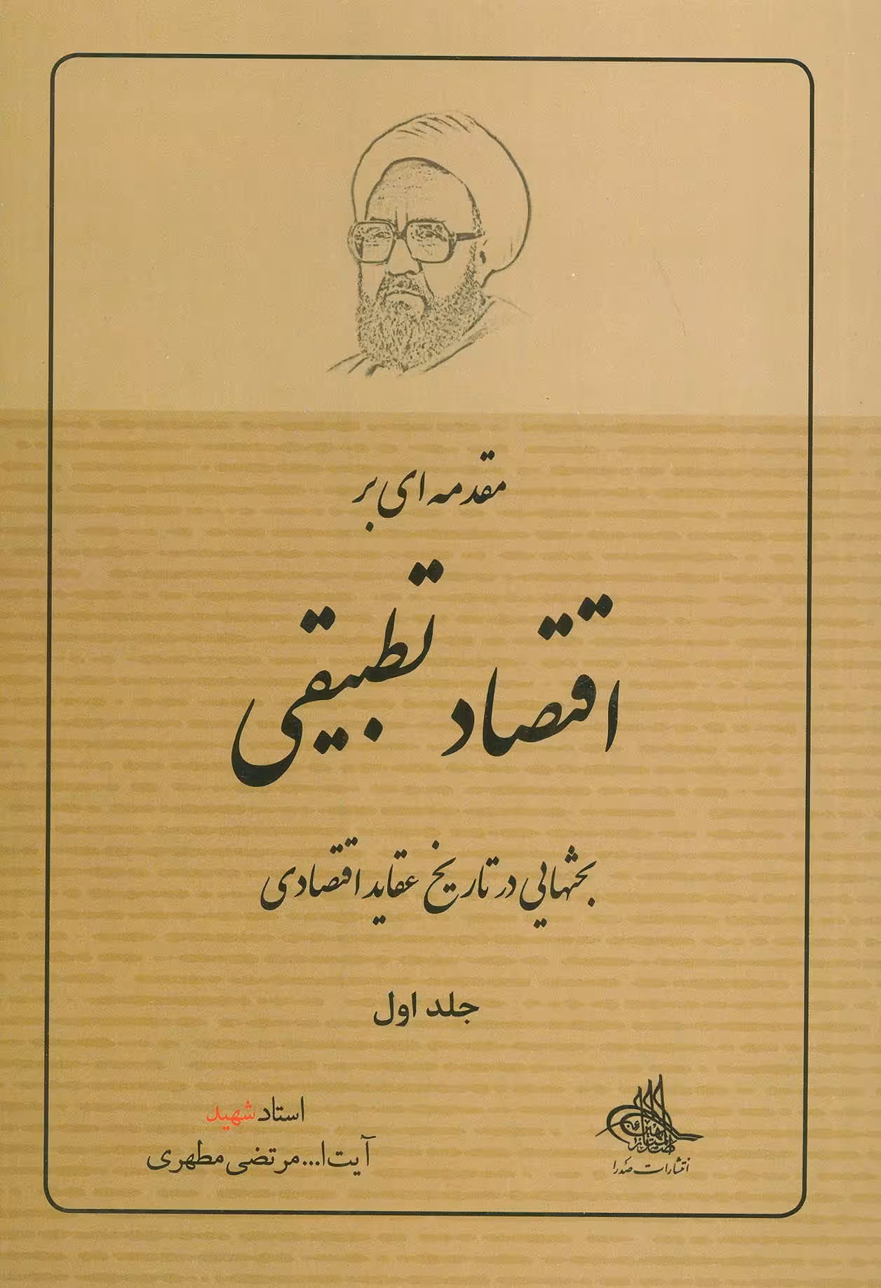 کتاب مقدمه ای بر اقتصاد تطبیقی 1 بحثهایی در تاریخ عقاید اقتصادی