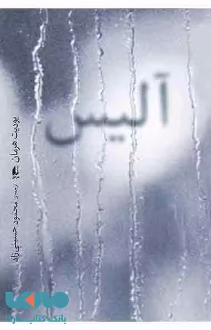 آلیس نشر افق
