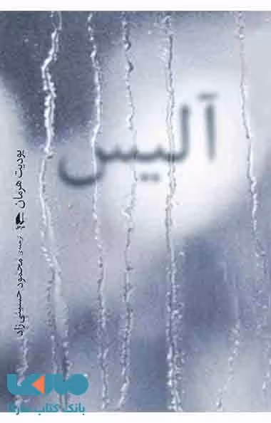 آلیس نشر افق