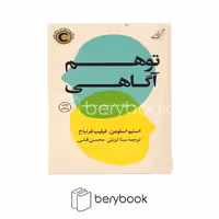 کتاب توهم اگاهی / شومیز / کوله پشتی